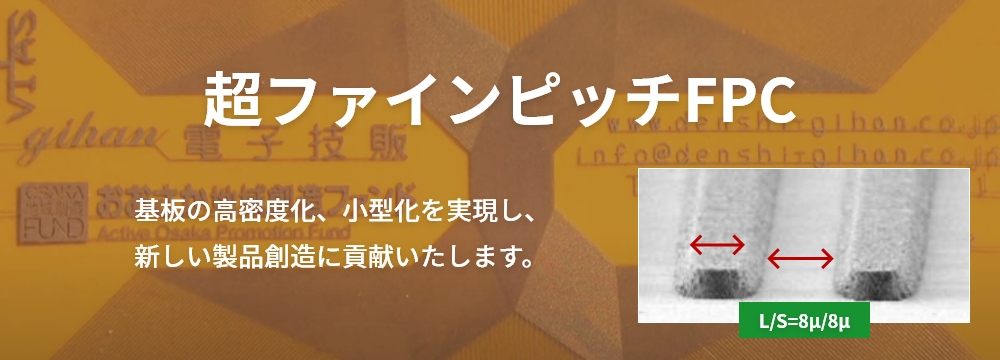 超ファインピッチFPC