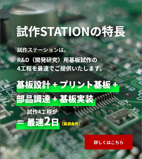試作STATIONの特長