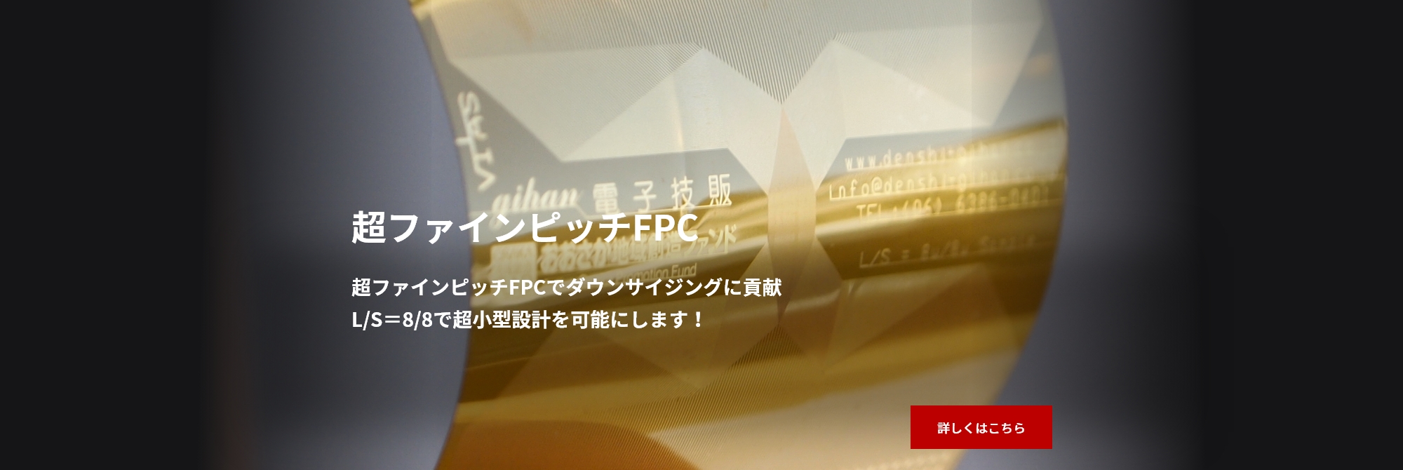 超ファインピッチFPC