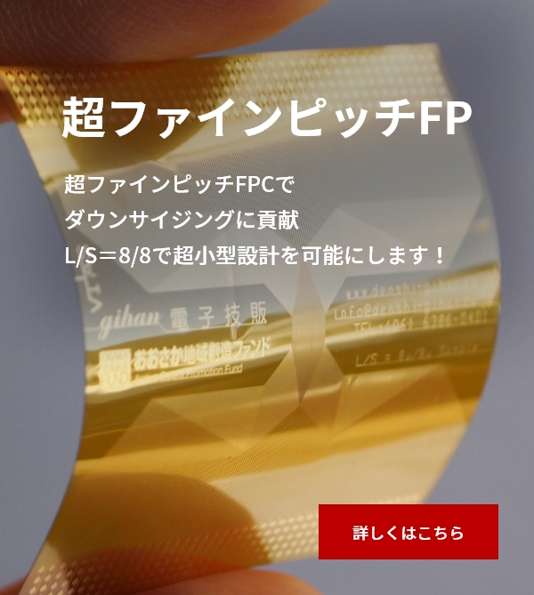 超ファインピッチFPC