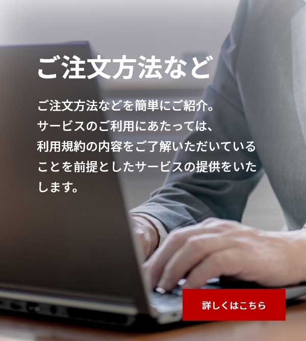 ご注文方法など